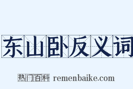 东山卧反义词是什么意思的图片